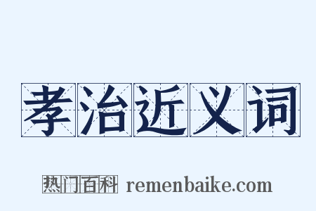 孝治近义词是什么意思的图片